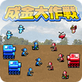 成金大作战决定版