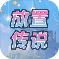 放置传说汉化版