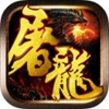 屠龙战神(魂环打金科技)