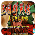 三国战纪三国群英传