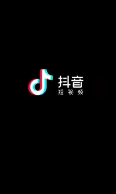 抖音国际无限制观看破解版