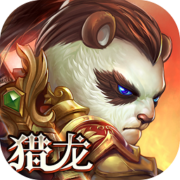 太极熊猫3猎龙百度版