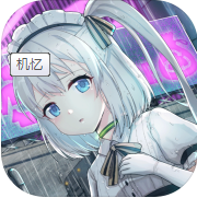 机忆