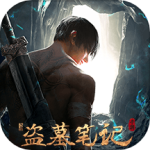 新盗墓笔记(0.1折)
