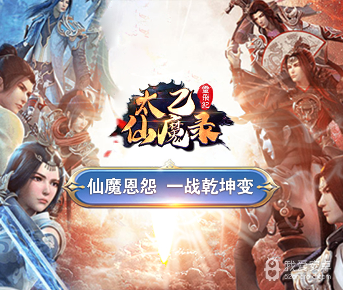 太乙仙魔录之灵飞纪手游 狂玩版