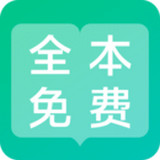 全本免费阅读器破解版