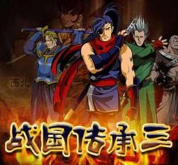 战国传承3无限气版