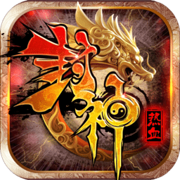 热血封神生肖版
