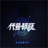 代号破晓内测版