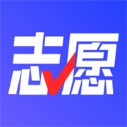 志愿升（高考志愿填报助手）