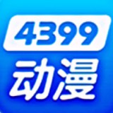 4399动漫免费版