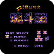 魂斗罗换子弹版