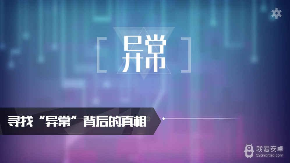 异常破解版