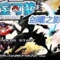 口袋妖怪刽曜之影魔改版