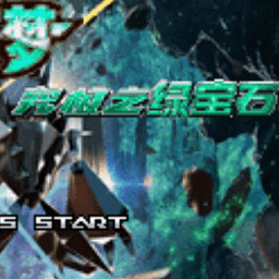 口袋妖怪究极绿宝石3原版