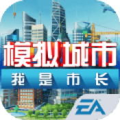 模拟城市我是市长360版