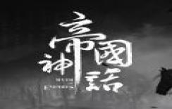 帝国神话破解版
