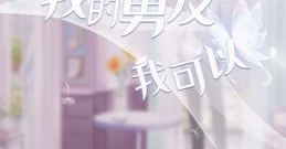 可以互动的恋爱的游戏合集