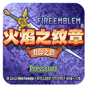 火焰纹章封印之剑psp版
