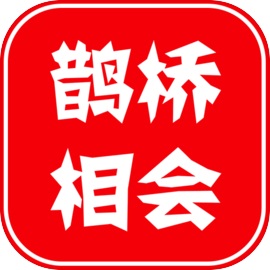 鹊桥相会