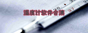 温度计软件合集