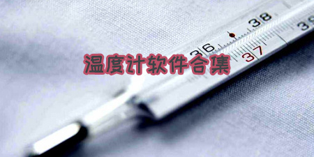 温度计软件合集