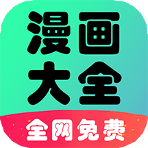 懒人看漫画大全无弹窗版