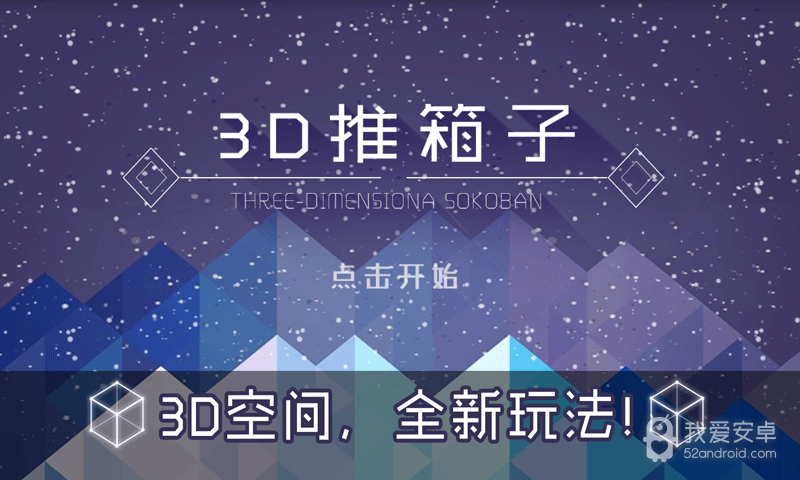 3D推箱子免广告版