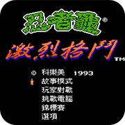 忍者神龟格斗