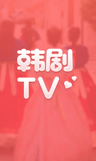 韩剧tv免会员版