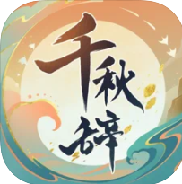 千秋辞放置版