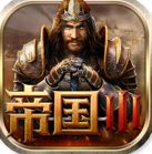 帝国王座无限版