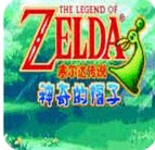塞尔达传说缩小帽