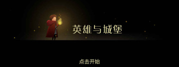 和英雄与城堡同款的手游合集