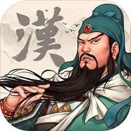 汉末霸业单机版