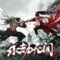 永劫无间免费版