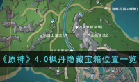 原神40枫丹隐藏宝箱在哪