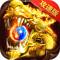 攻速传奇三国版