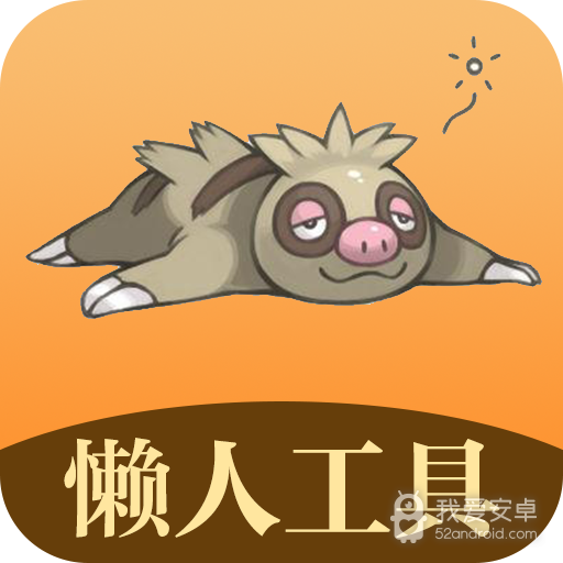 懒人工具