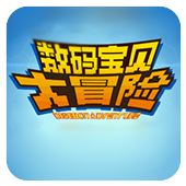 数码宝贝大冒险应用宝版