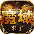 魔域手游正式版