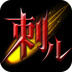 刺儿声绎苑(听书软件)