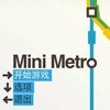 迷你地铁正版