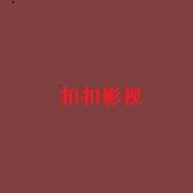 扣扣影视纯净版