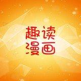 趣读漫画免广告版
