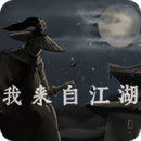 我来自江湖内置修改器