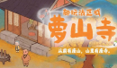 《桃源深处有人家》萝山寺玩法攻略
