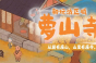 《桃源深处有人家》萝山寺玩法攻略