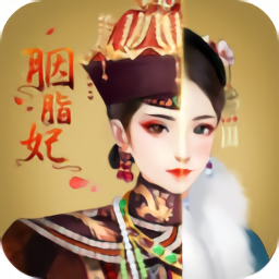 胭脂妃脱机版