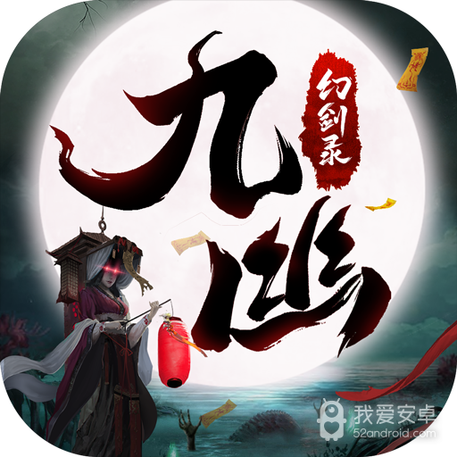 九幽幻剑录 九游版